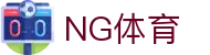 NG体育 - 专业体育门户中心